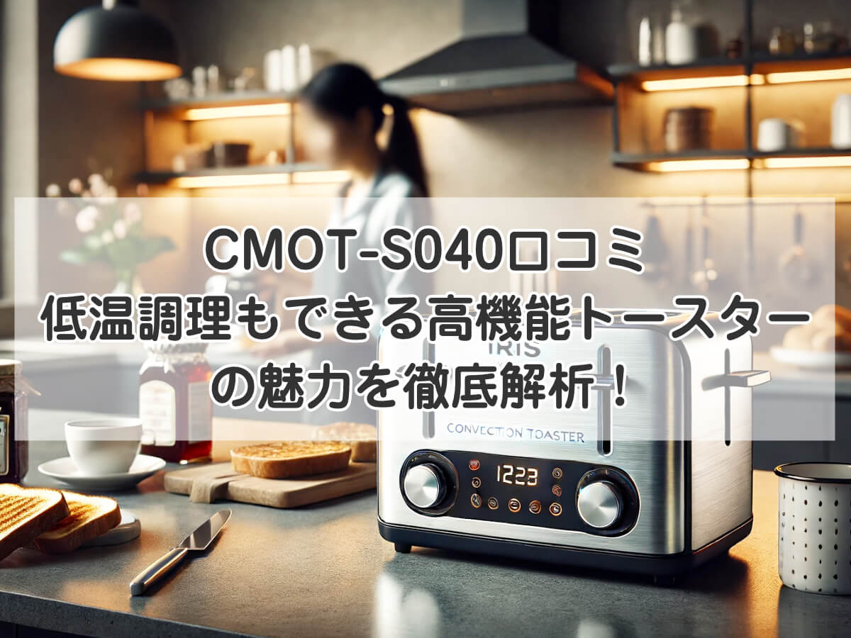 CMOT-S040口コミ｜低温調理もできる高機能トースターの魅力を徹底解析！のイメージ画像