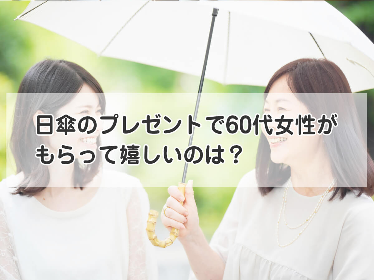 日傘のプレゼントで60代女性がもらって嬉しいのは？5000円前後のおすすめや名入れ晴雨兼用傘を紹介のイメージ画像