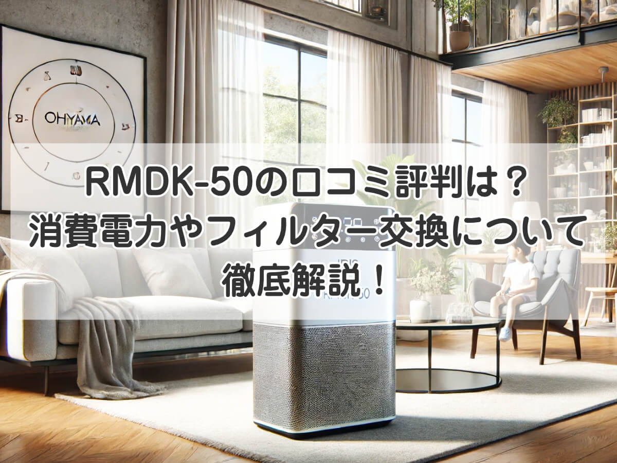 RMDK-50の口コミ評判は？消費電力やフィルター交換などについて徹底解説！のイメージ画像