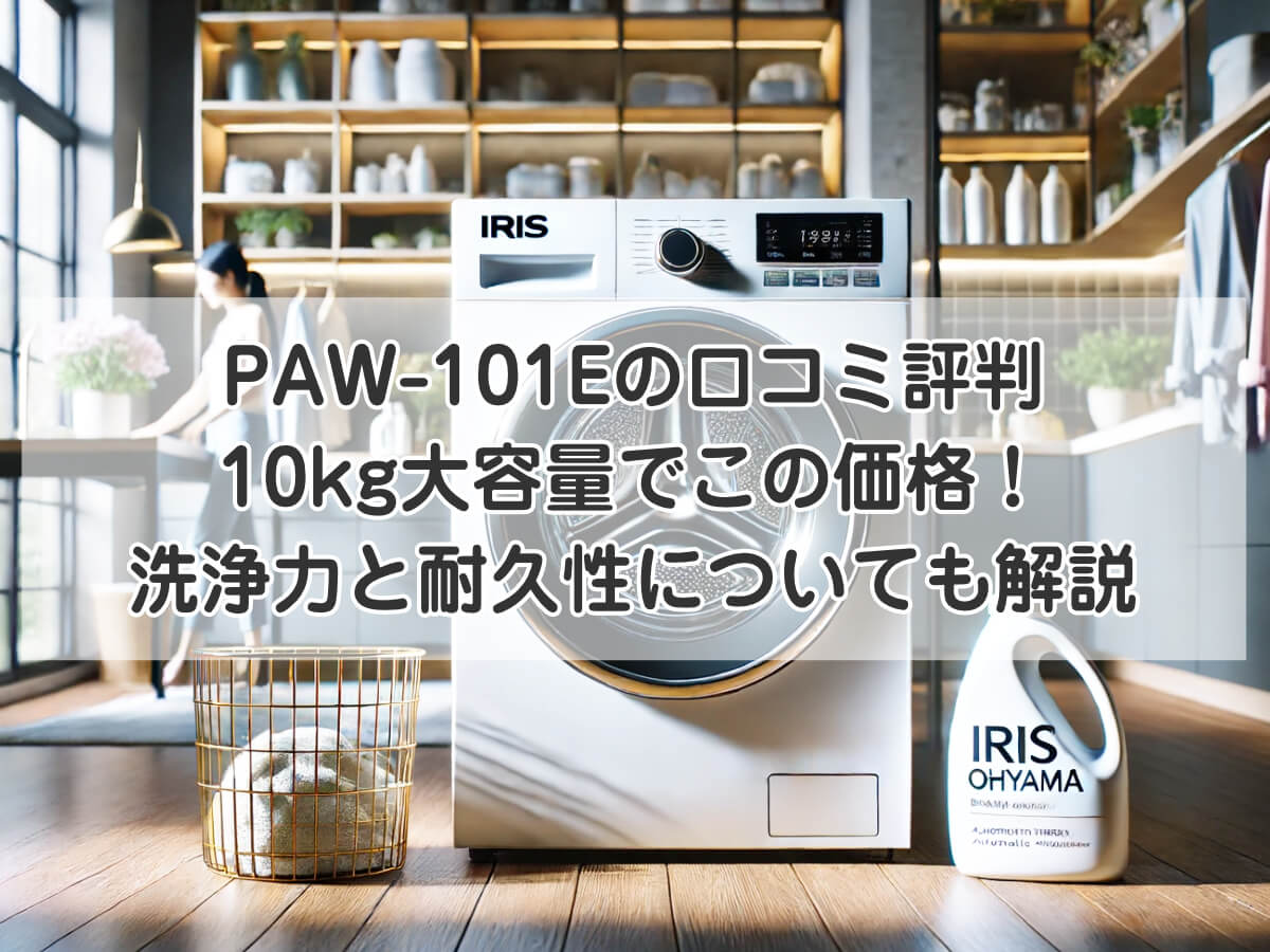 PAW-101Eの口コミ評判：10kg大容量でこの価格！洗浄力と耐久性についても解説のイメージ画像