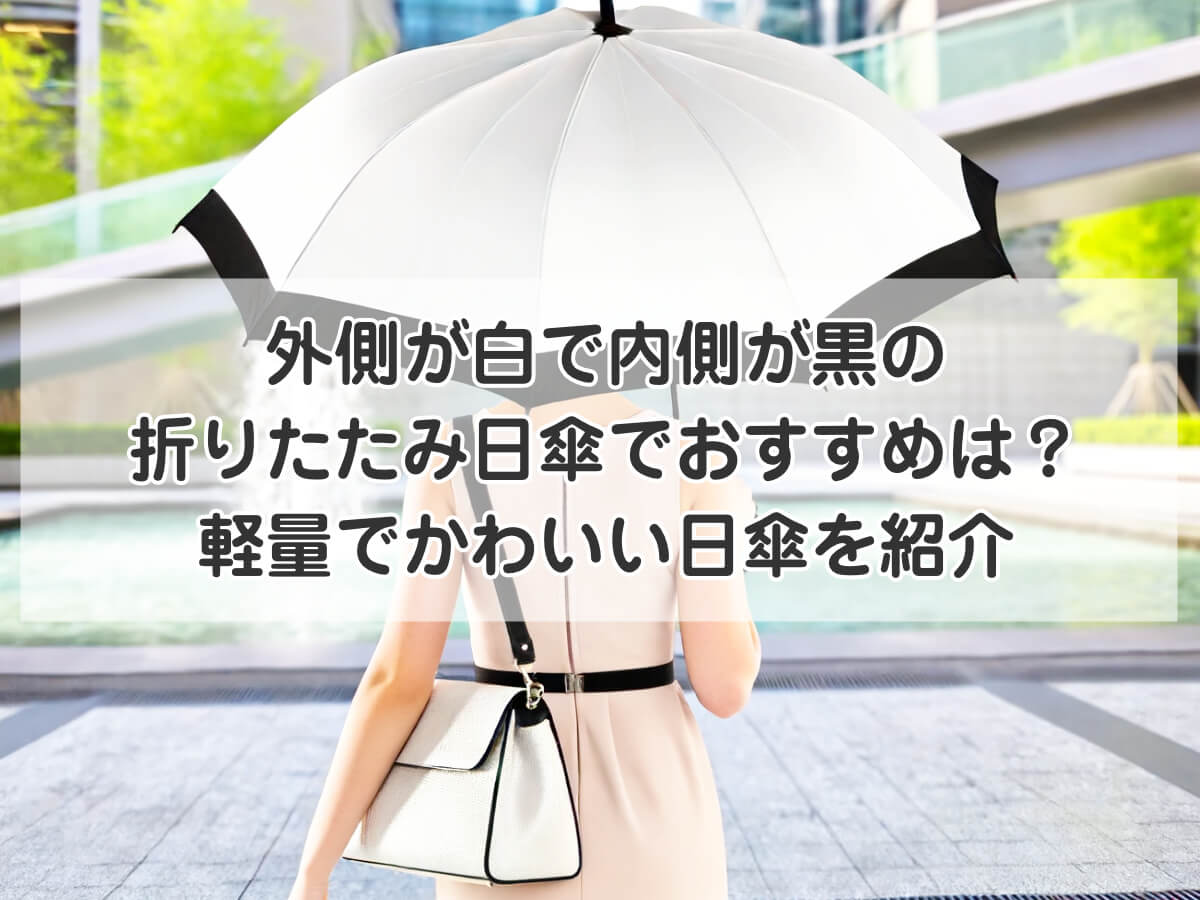 【日傘】外側が白で内側が黒の折りたたみでおすすめは？軽量でかわいい日傘を紹介のイメージ画像