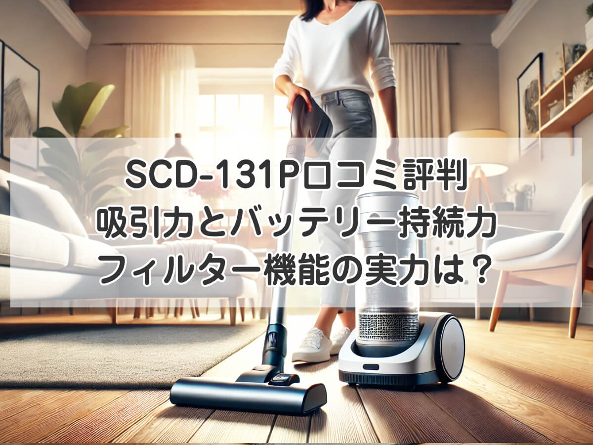 SCD-131P口コミ評判：吸引力とバッテリー持続力、フィルター機能の実力は？のイメージ画像