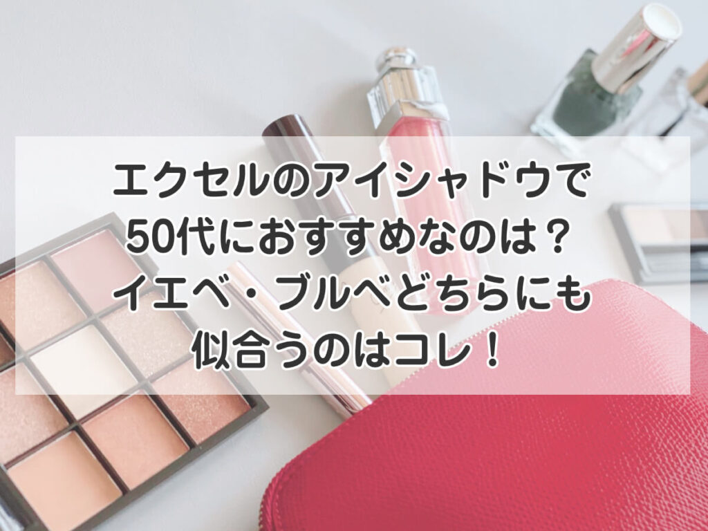 エクセルのアイシャドウで50代におすすめなのは？イエベ・ブルべどちらにも似合うのはコレ！のイメージ画像