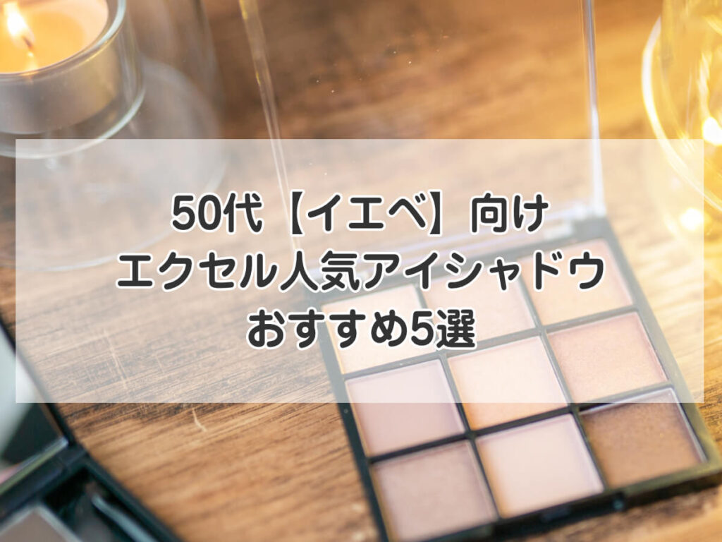 50代【イエベ】向け｜エクセル人気アイシャドウおすすめ5選のイメージ画像