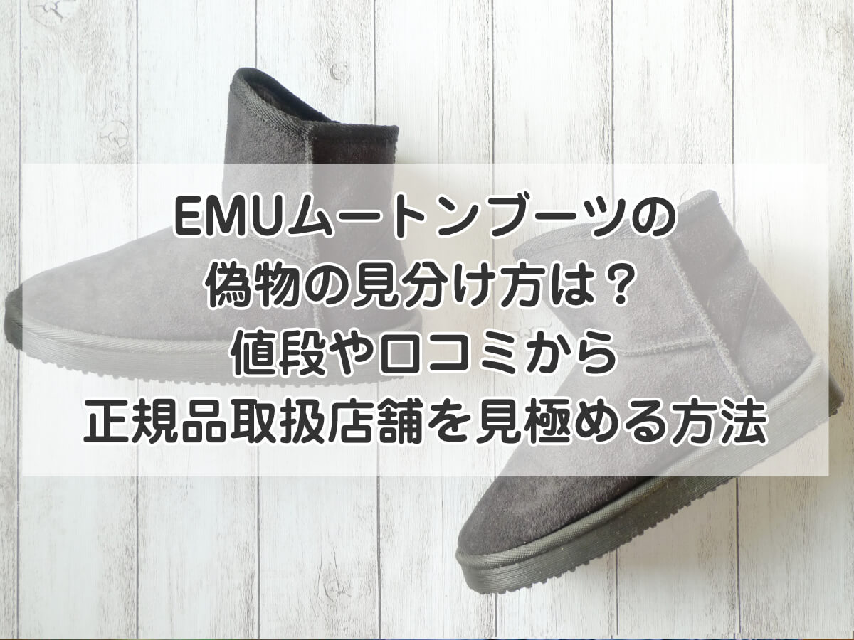 EMUムートンブーツの偽物の見分け方は？値段や口コミから正規品取扱店舗を見極める方法のイメージ画像