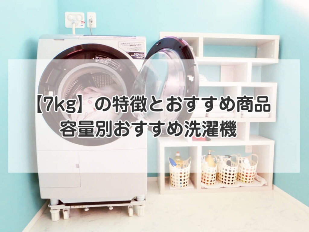 【7kg】の特徴とおすすめ商品
容量別おすすめ洗濯機のイメージ画像