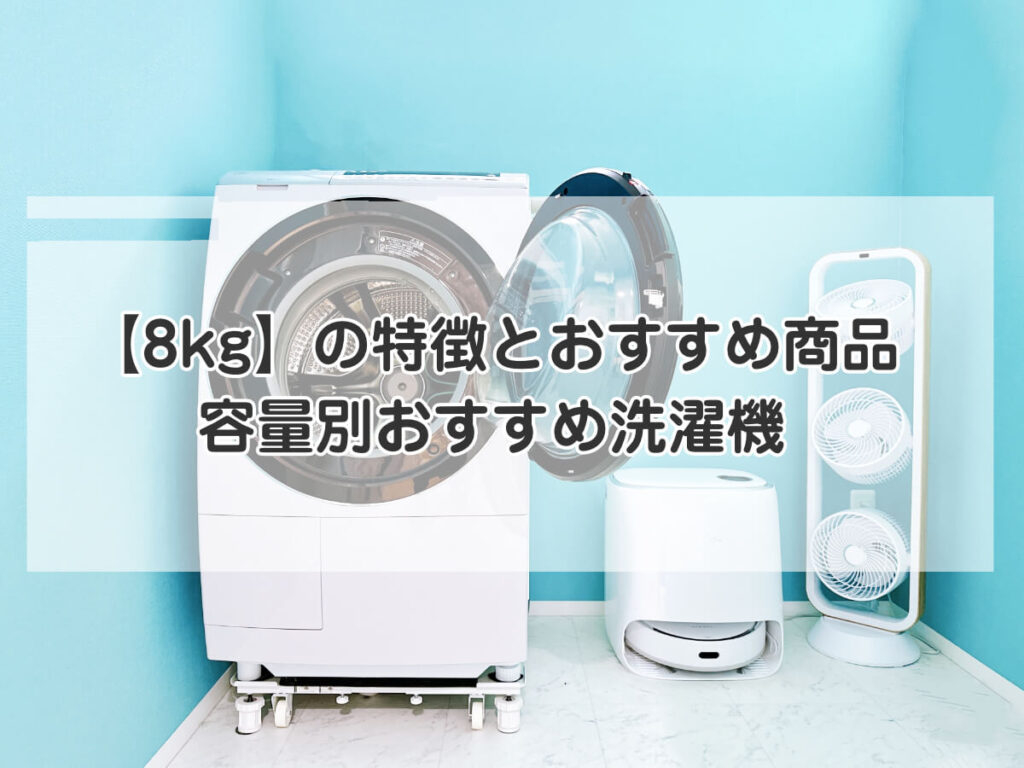 【8kg】の特徴とおすすめ商品｜容量別おすすめ洗濯機のイメージ画像