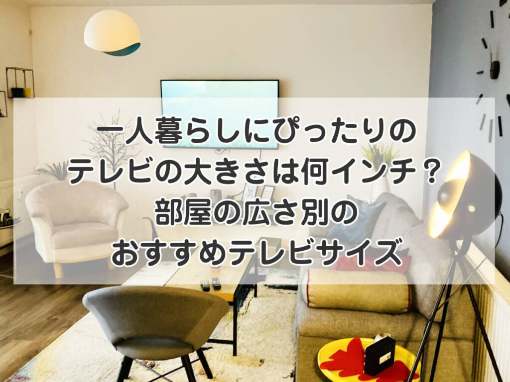 一人暮らしにぴったりのテレビの大きさは何インチ？部屋の広さ別のおすすめテレビサイズのイメージ画像