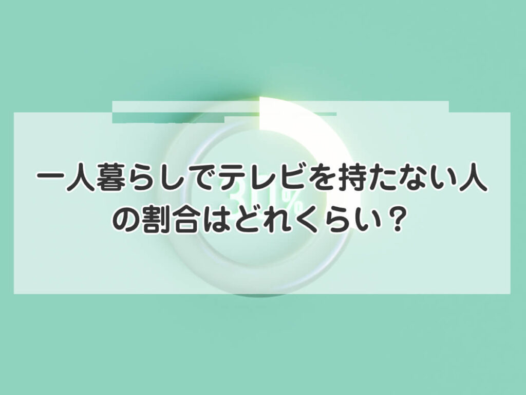 一人暮らしでテレビを持たない人の割合はどれくらい？のイメージ画像