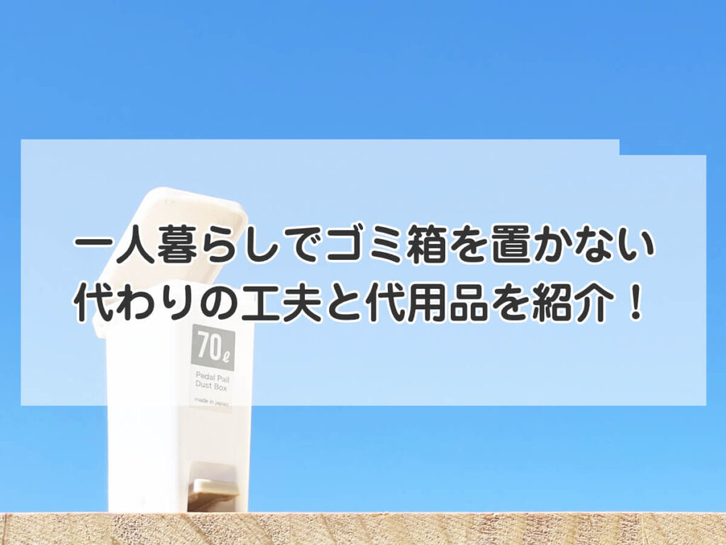 一人暮らしでゴミ箱を置かない代わりの工夫と代用品を紹介！のイメージ画像