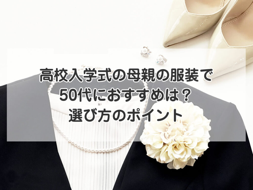 高校入学式の母親の服装で50代におすすめは？選び方のポイントのイメージ画像