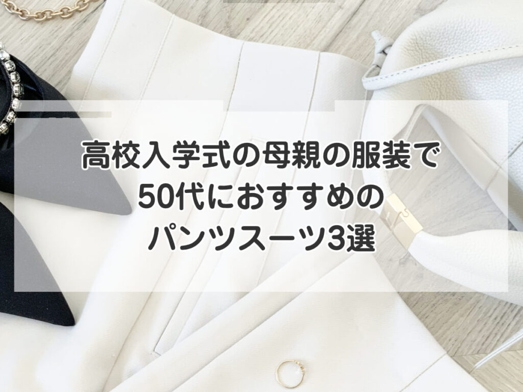 高校入学式の母親の服装で50代におすすめのパンツスーツ3選のイメージ画像