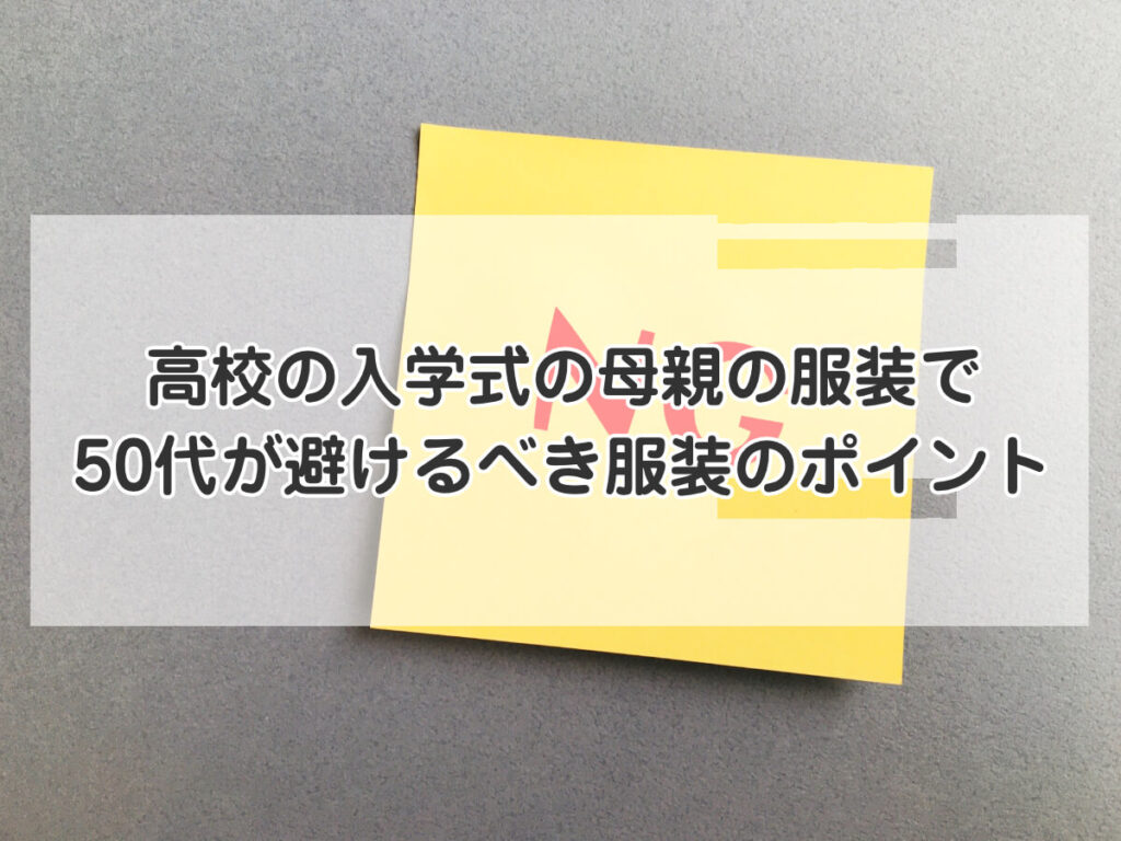 高校の入学式の母親の服装で50代が避けるべき服装のポイントのイメージ画像