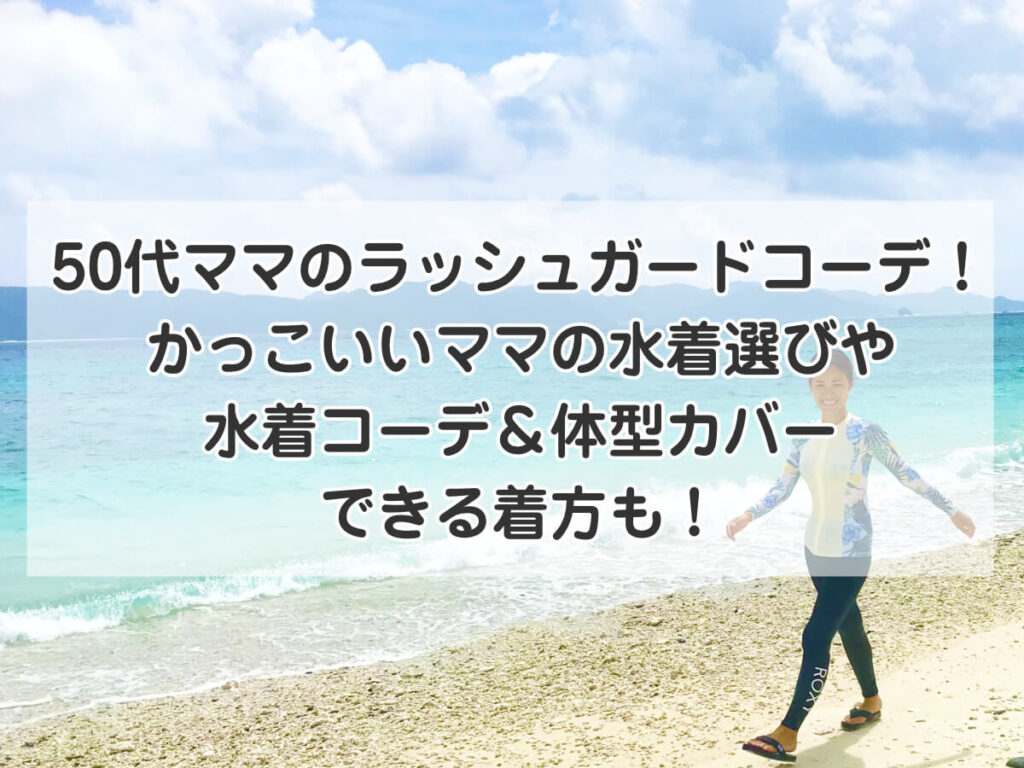 50代ママのラッシュガードコーデ！かっこいいママの水着選びや水着コーデ＆体型カバーできる着方ものイメージ画像
