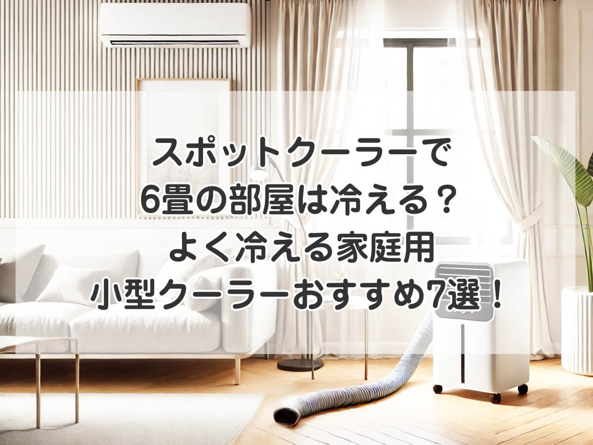スポットクーラーで6畳の部屋は冷える？よく冷える家庭用小型クーラーおすすめ7選！のイメージ画像