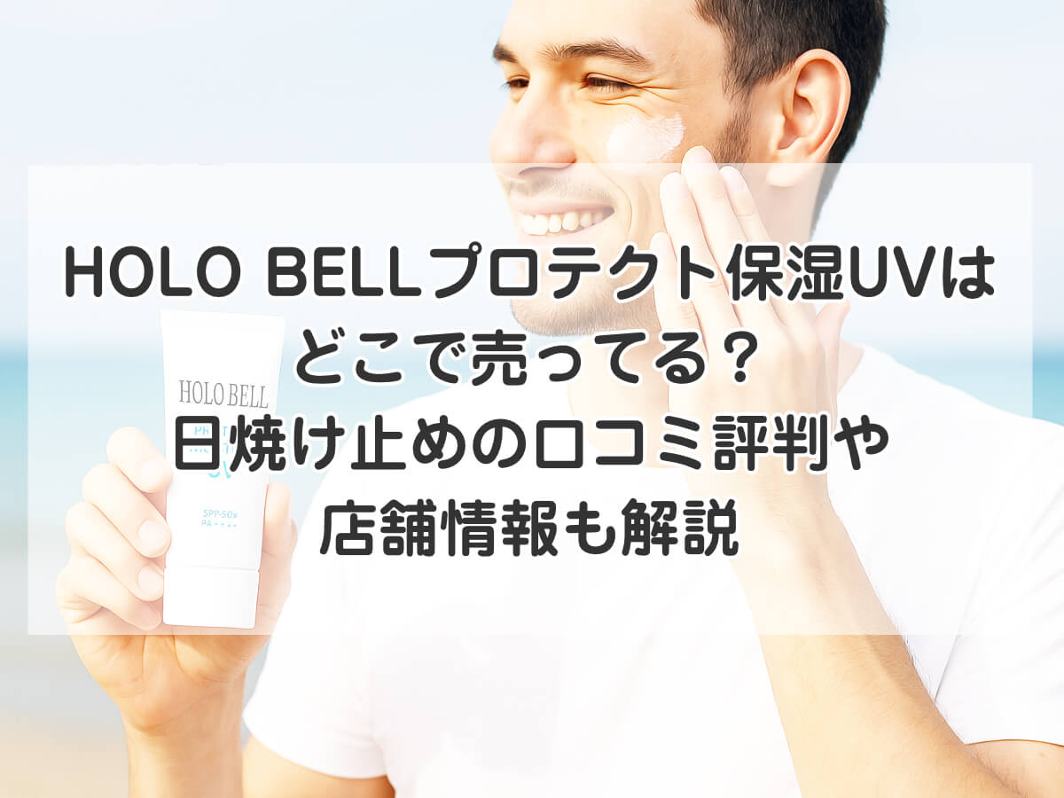 HOLO BELL（ホロベル）プロテクト保湿UVはどこで売ってる？日焼け止めの口コミ・評判や店舗情報も解説のイメージ画像