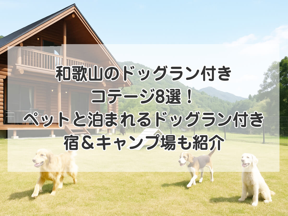 和歌山のドッグラン付きコテージ8選！ペットと泊まれるドッグラン付き宿＆キャンプ場も紹介のイメージ画像