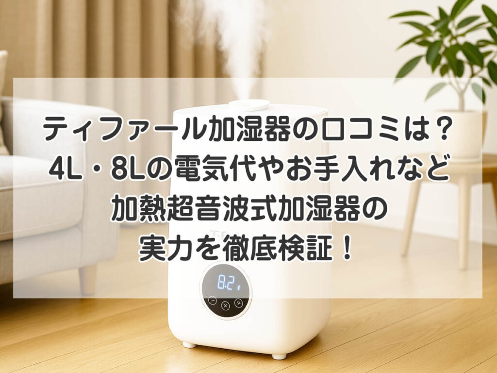 ティファール加湿器の口コミは？4L・8Lの電気代やお手入れなど加熱超音波式加湿器の実力を徹底検証！のイメージ画像