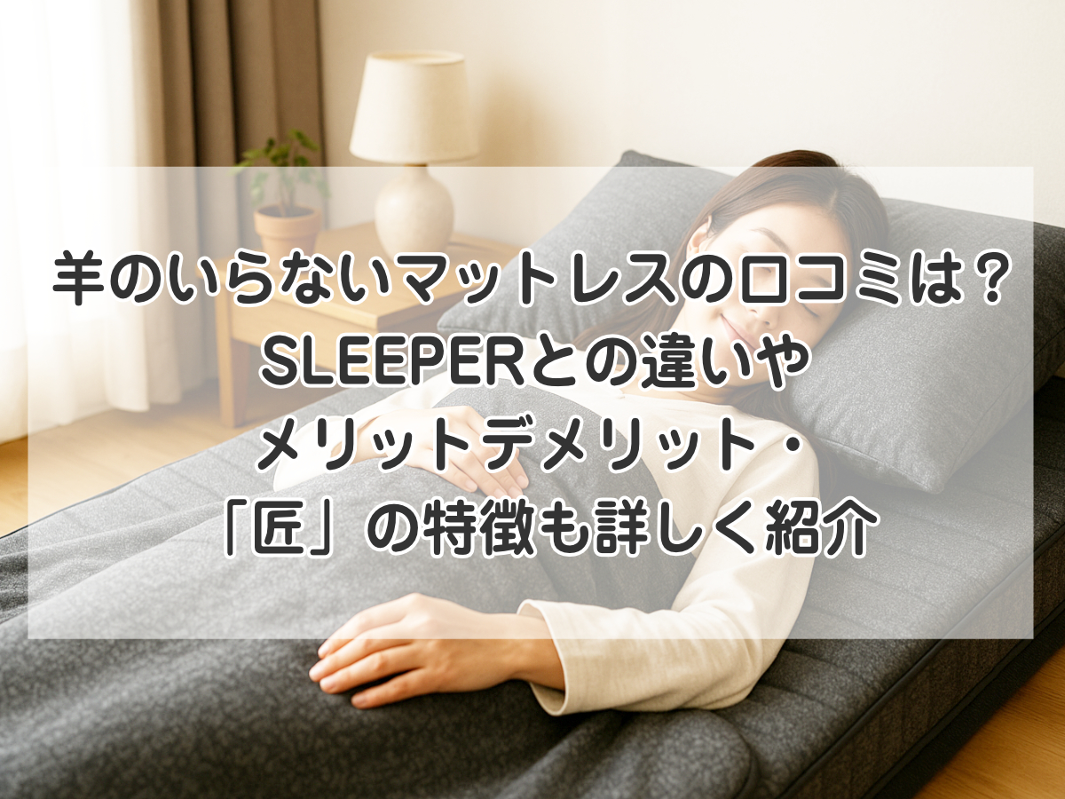 羊のいらないマットレスの口コミは？SLEEPERとの違いやメリットデメリット・匠の特徴も詳しく紹介のイメージ画像