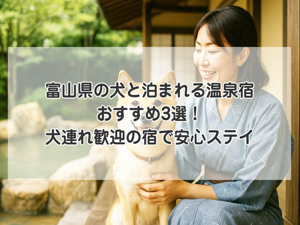 富山県の犬と泊まれる温泉宿おすすめ3選！犬連れ歓迎の宿で安心ステイのイメージ画像