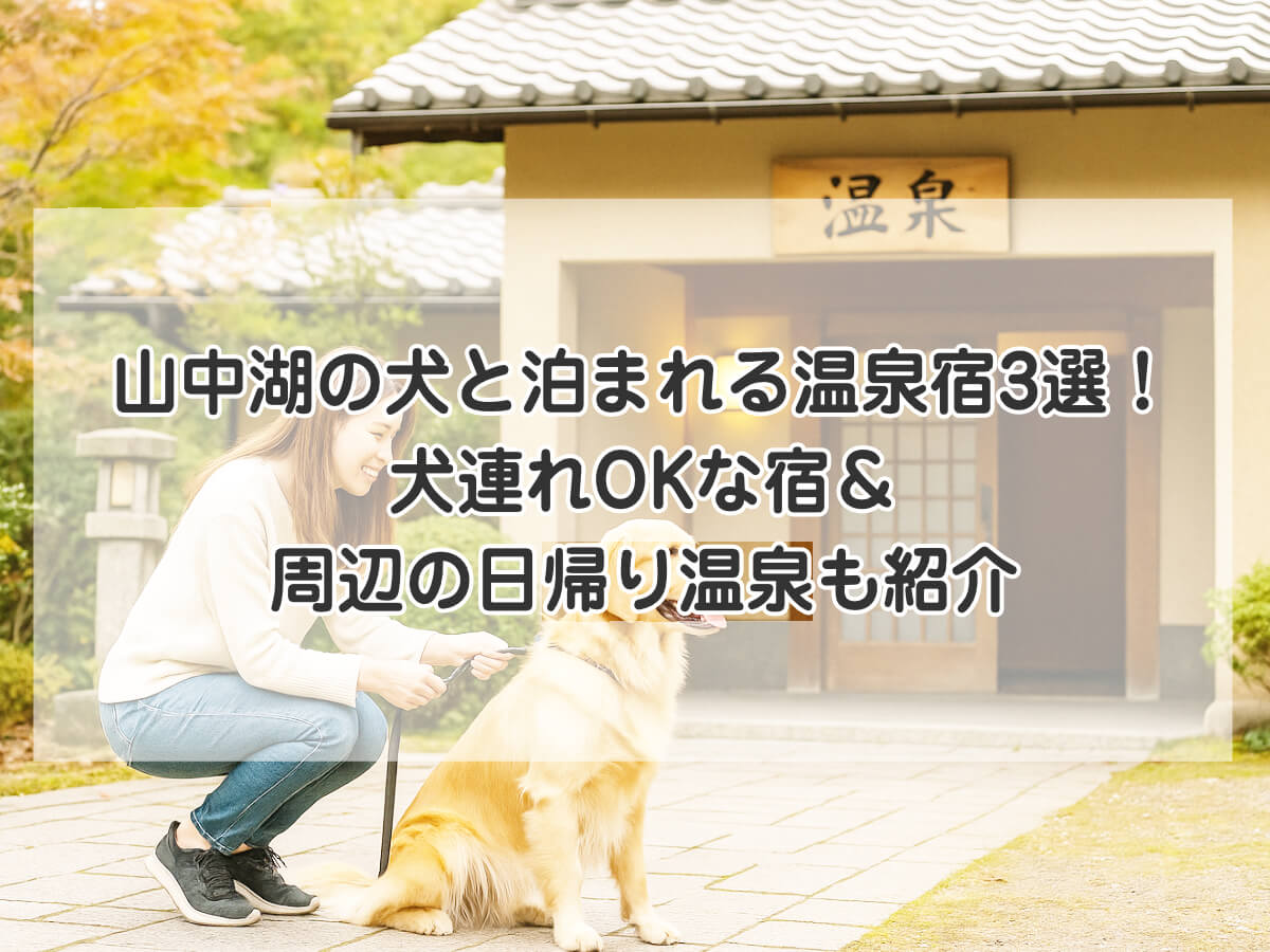 山中湖の犬と泊まれる温泉宿3選！犬連れOKな宿＆周辺の日帰り温泉も紹介のイメージ画像