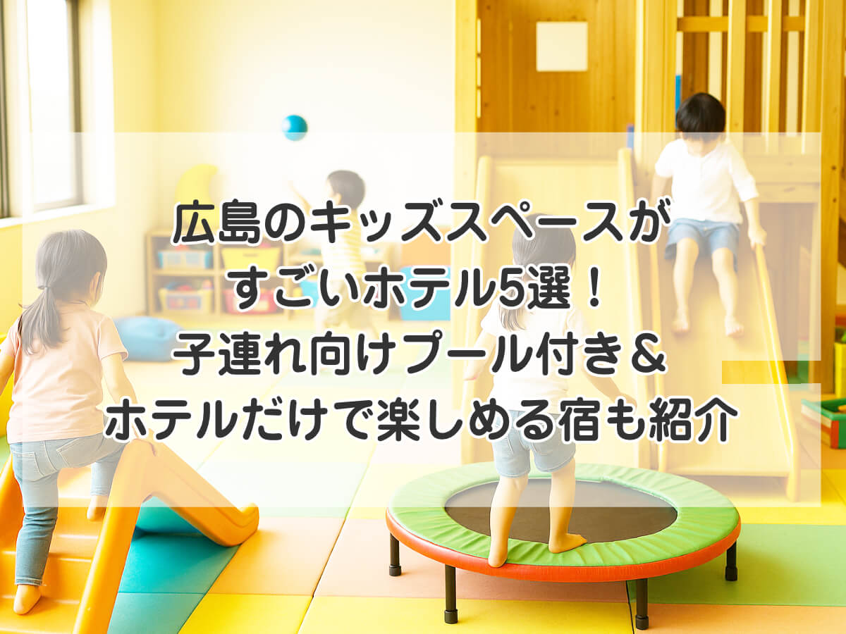 広島のキッズスペースがすごいホテル5選！子連れ向けプール付き＆ホテルだけで楽しめる宿も紹介のイメージ画像