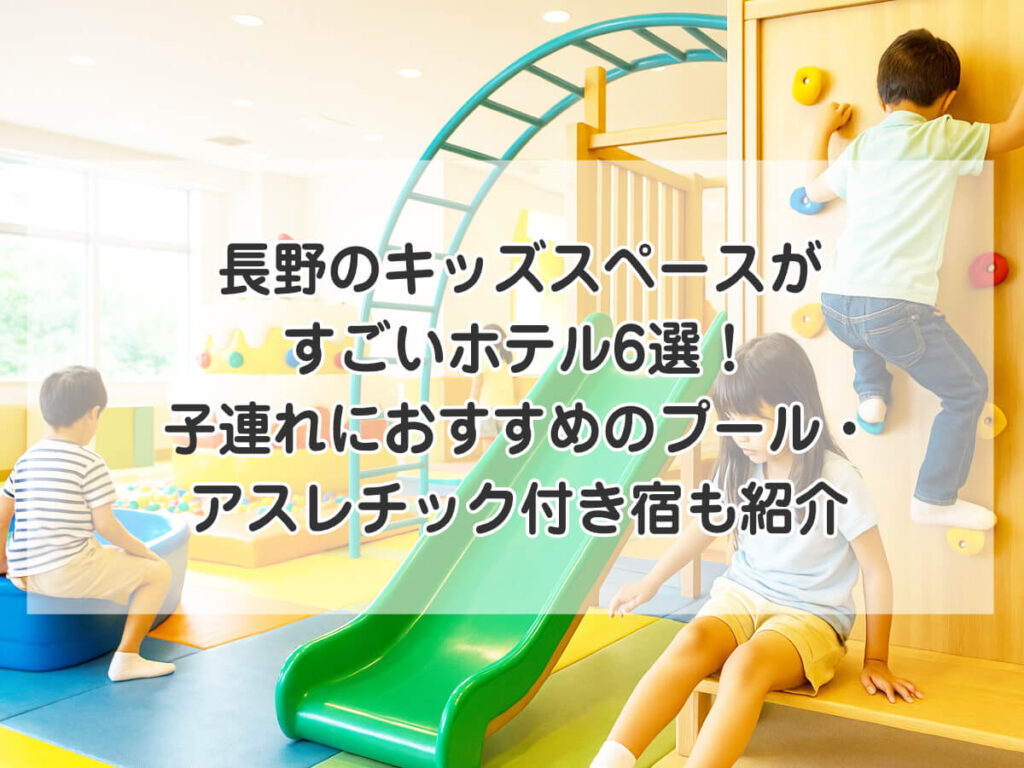 長野のキッズスペースがすごいホテル6選！子連れにおすすめのプール・アスレチック付き宿も紹介のイメージ画像