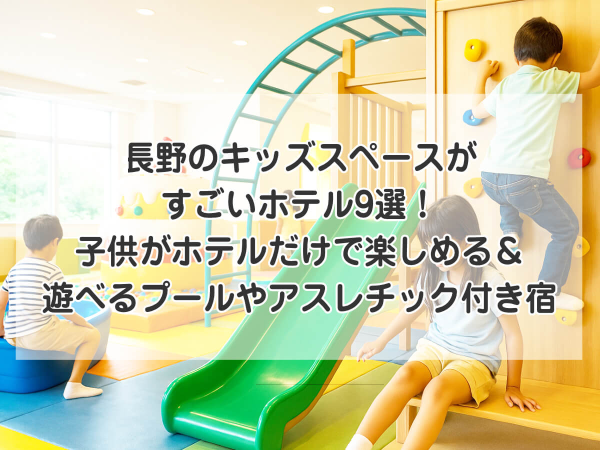 長野のキッズスペースがすごいホテル9選！子供がホテルだけで楽しめる＆遊べるプールやアスレチック付き宿のイメージ画像