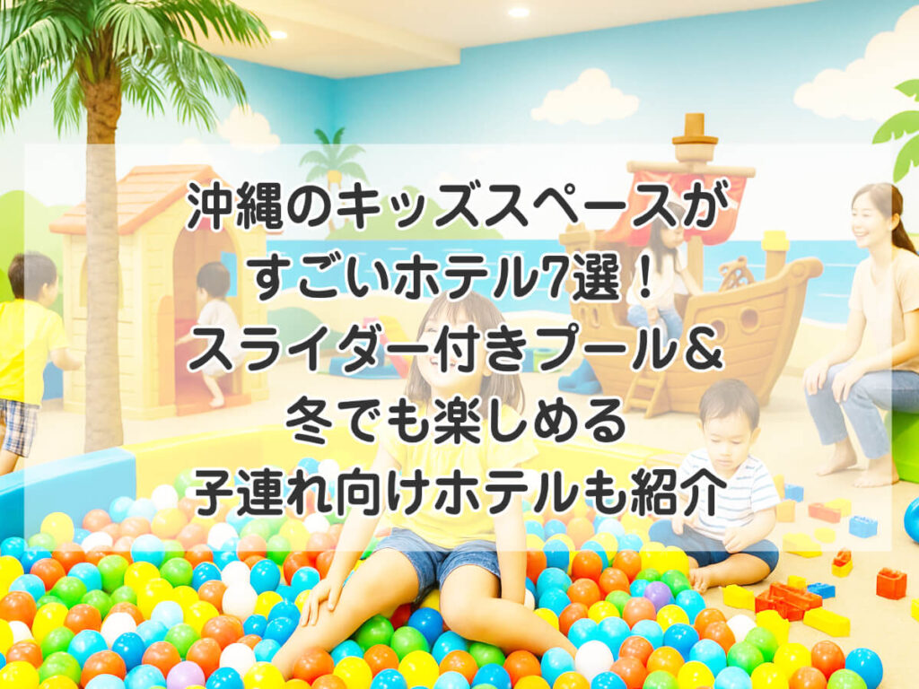 沖縄のキッズスペースがすごいホテル7選!スライダー付きプール&冬でも楽しめる子連れ向けホテルも紹介のイメージ画像