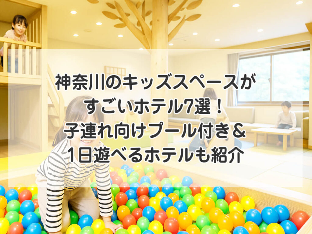 神奈川のキッズスペースがすごいホテル7選!子連れ向けプール付き&1日遊べるホテルも紹介のイメージ画像