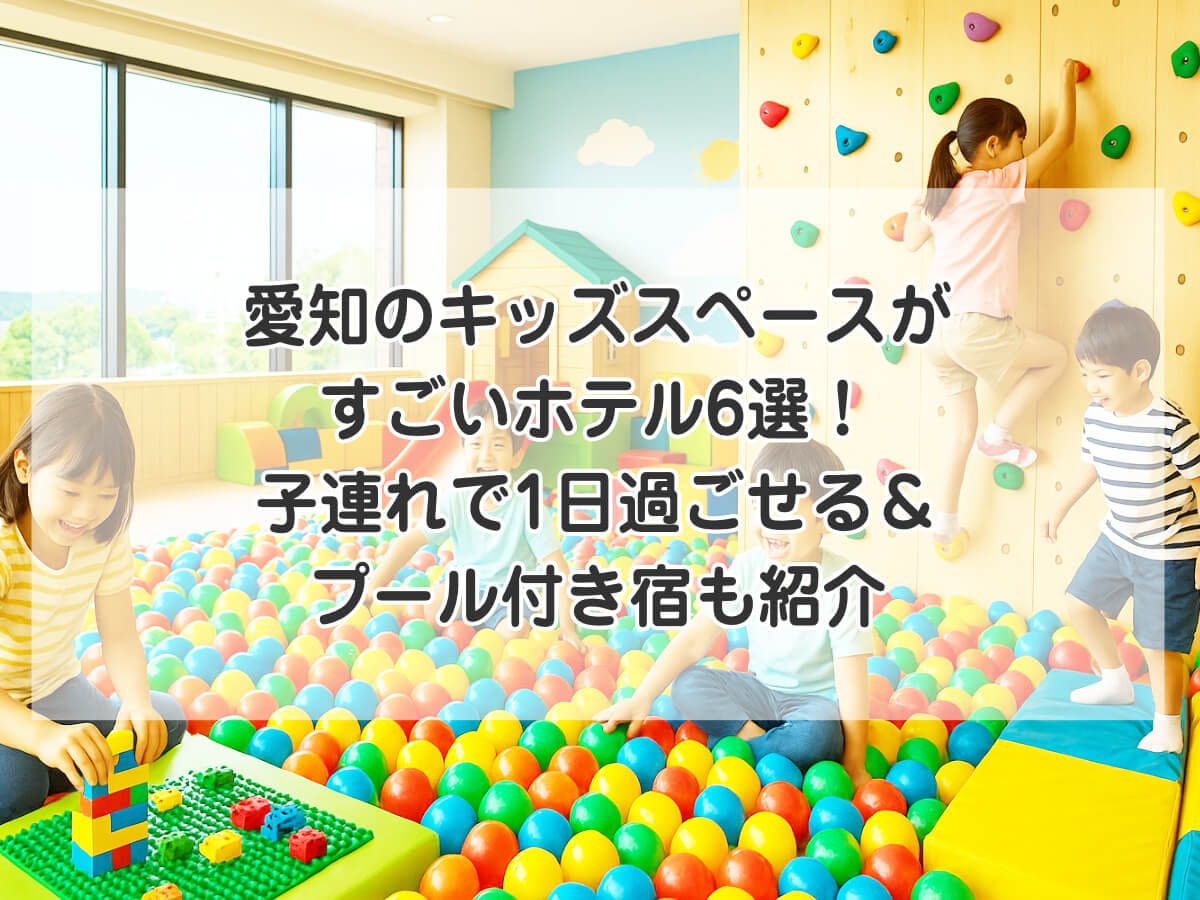愛知のキッズスペースがすごいホテル6選！子連れで1日過ごせる＆プール付き宿も紹介のイメージ画像