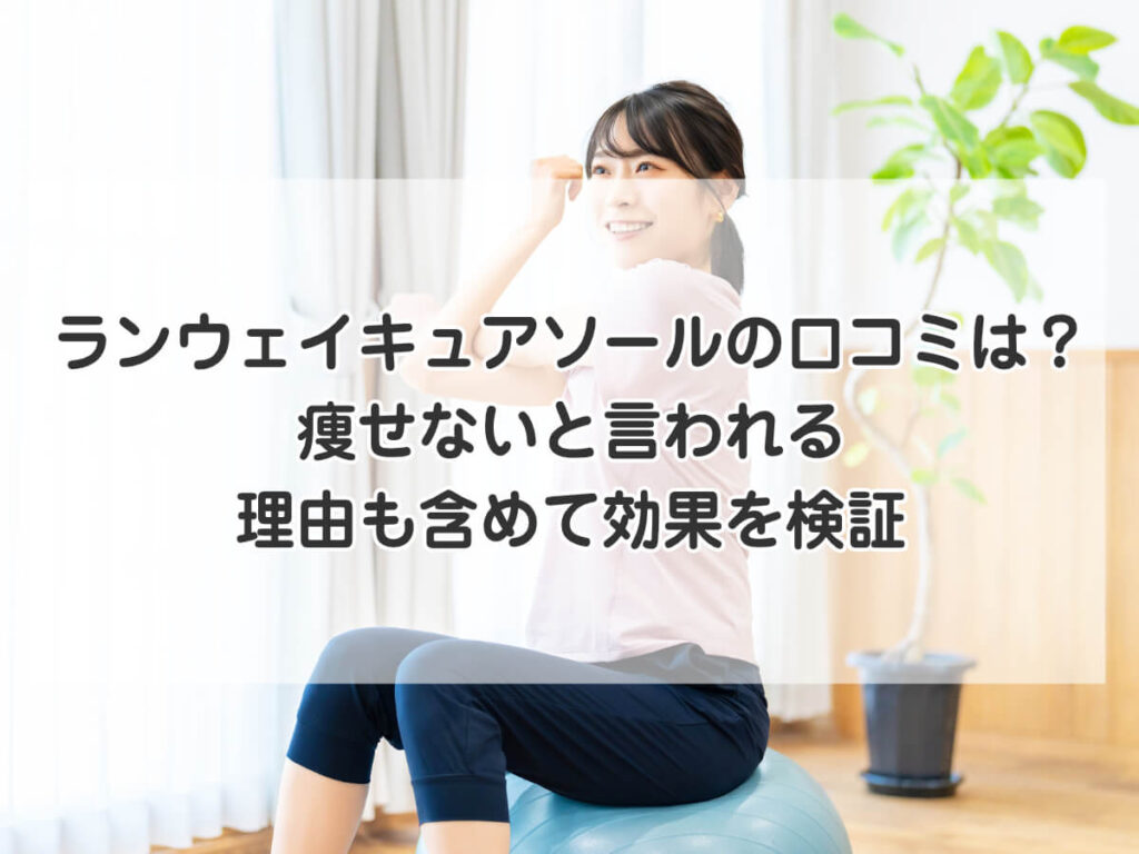 ランウェイキュアソールの口コミは?痩せないと言われる理由も含めて効果を検証のイメージ画像