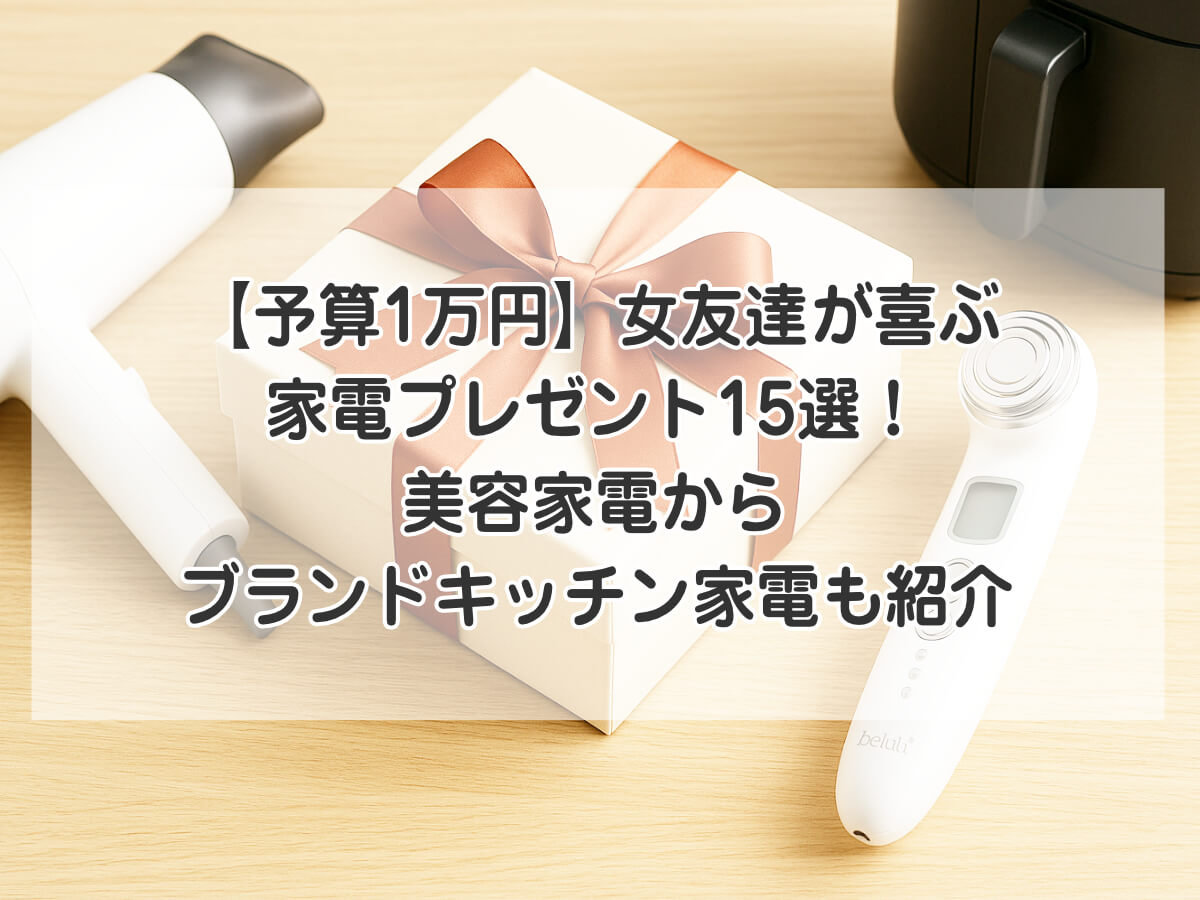 【予算1万円】女友達が喜ぶ家電プレゼント15選！美容家電からブランドキッチン家電も紹介のイメージ画像