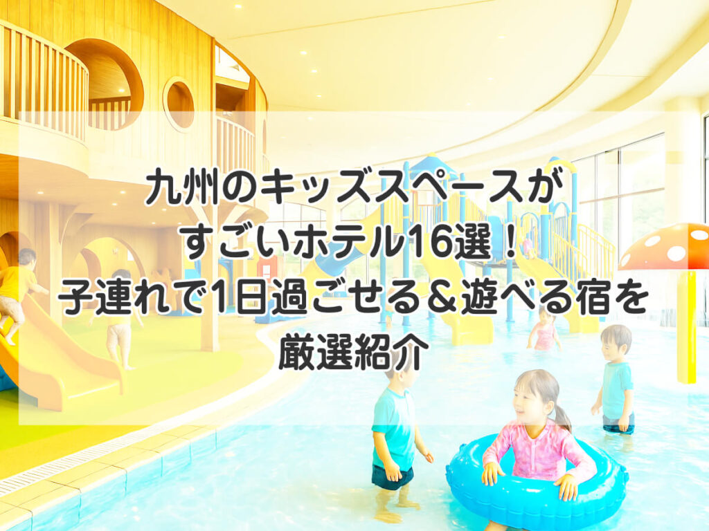 九州のキッズスペースがすごいホテル16選!子連れで1日過ごせる&遊べる宿を厳選紹介のイメージ画像