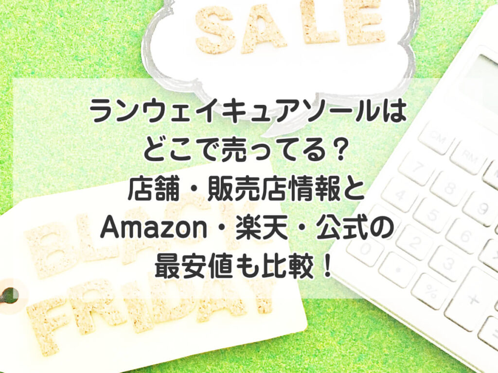 ランウェイキュアソールはどこで売ってる?店舗・販売店情報とAmazon・楽天・公式の最安値も比較!のイメージ画像