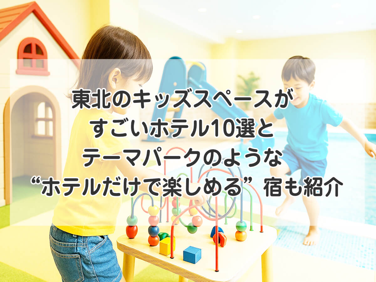 東北のキッズスペースがすごいホテル10選！テーマパークのような“ホテルだけで楽しめる”宿も紹介のイメージ画像