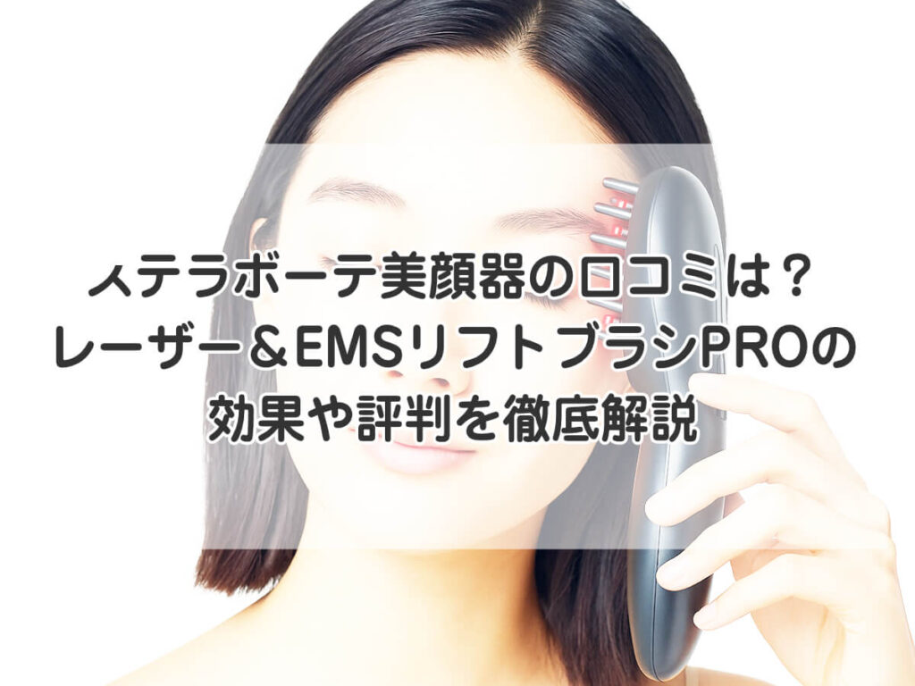 ステラボーテ美顔器の口コミは？レーザー＆EMSリフトブラシPROの効果や評判を徹底解説のイメージ画像