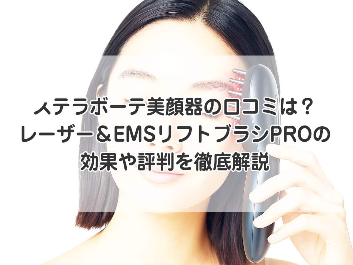 ステラボーテ美顔器の口コミは？レーザー＆EMSリフトブラシPROの効果や評判を徹底解説のイメージ画像