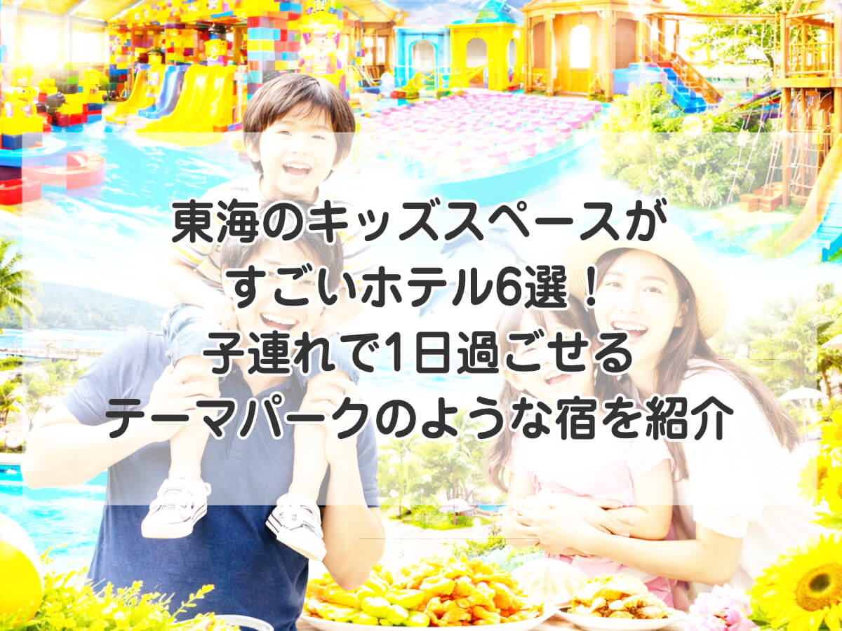 東海のキッズスペースがすごいホテル6選！子連れで1日過ごせるテーマパークのような宿を紹介のイメージ画像