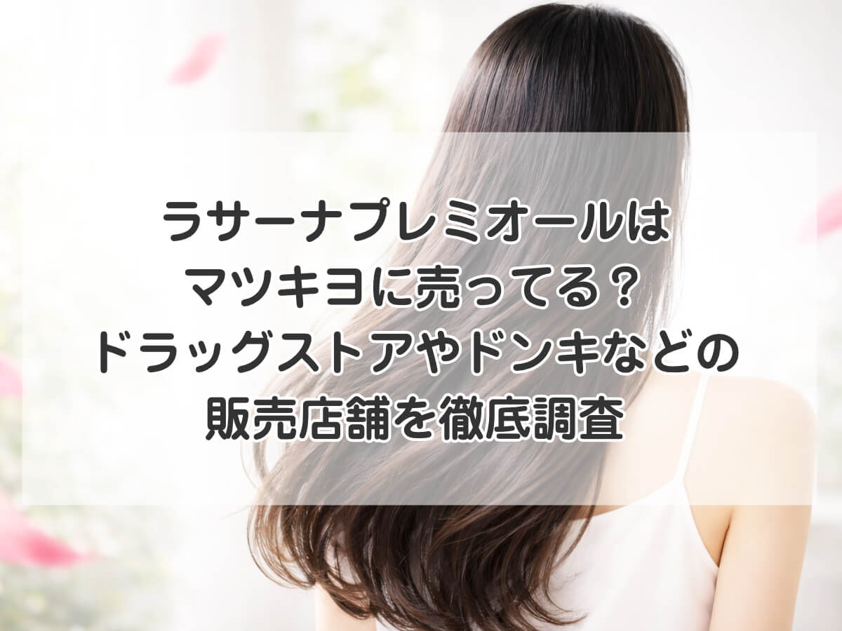 ラサーナプレミオールはマツキヨに売ってる？ドラッグストアやドンキなどの販売店舗を徹底調査のイメージ画像
