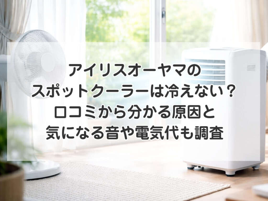 アイリスオーヤマのスポットクーラーは冷えない？口コミから分かる原因と気になる音や電気代も調査のイメージ画像