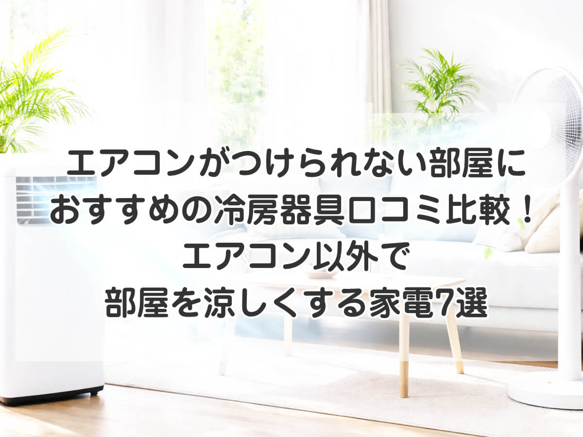 エアコンがつけられない部屋におすすめの冷房器具口コミ比較！エアコン以外で部屋を涼しくする家電7選のイメージ画像