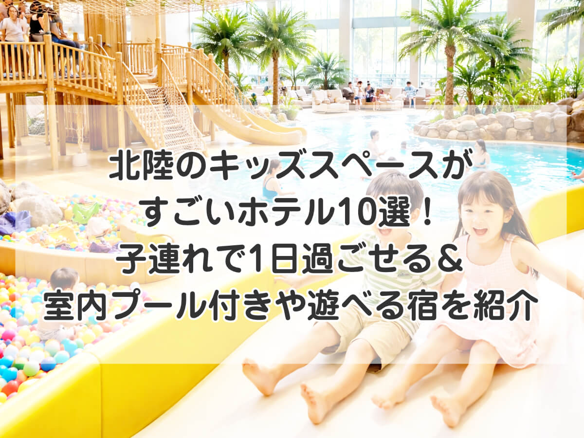 北陸のキッズスペースがすごいホテル10選！子連れで1日過ごせる＆室内プール付きや遊べる宿を紹介のイメージ画像