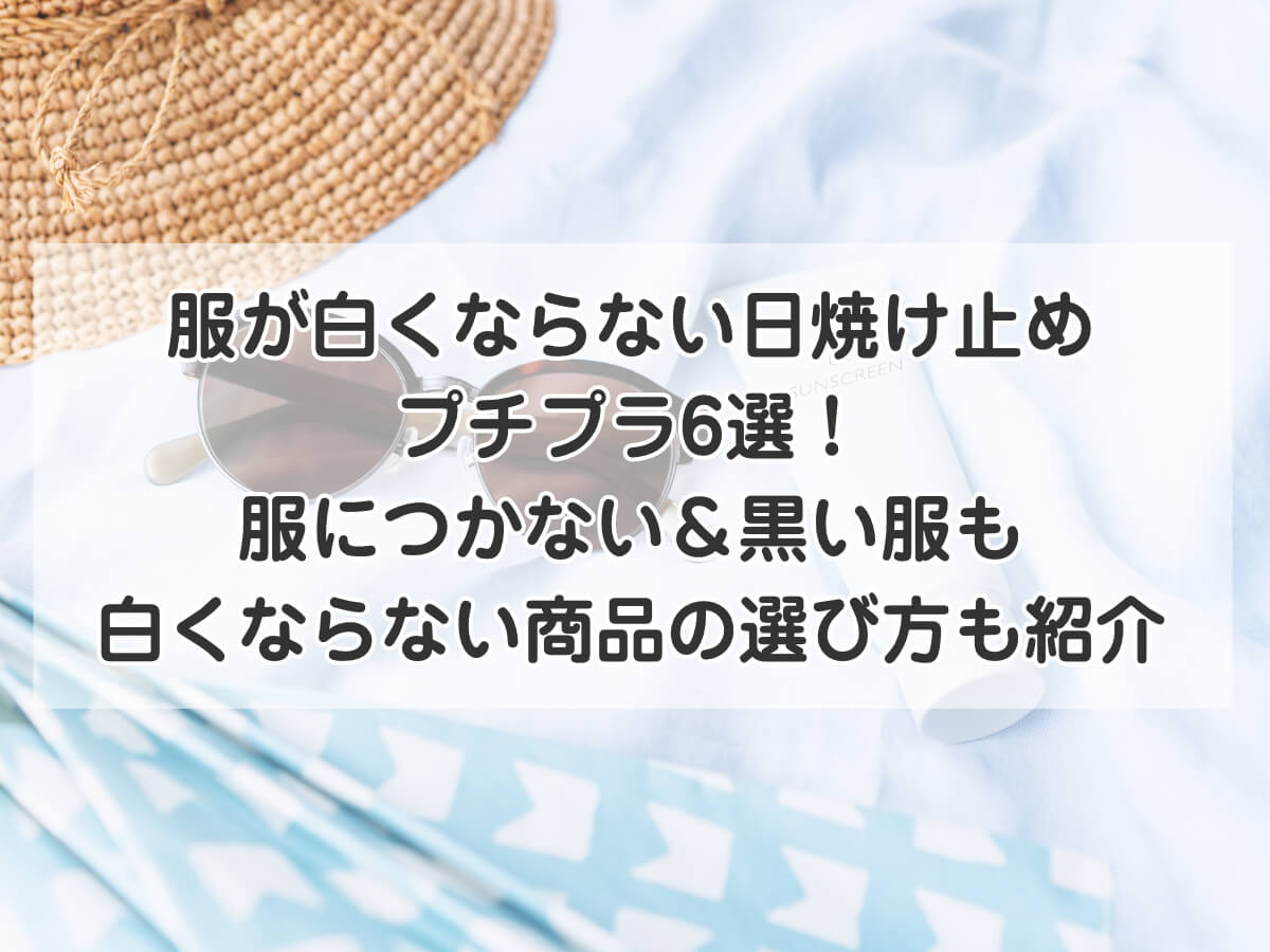 服が白くならない日焼け止めプチプラ6選！服につかない＆黒い服も白くならない商品の選び方も紹介のイメージ画像