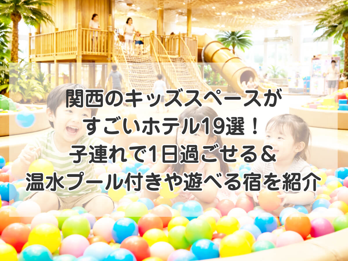 関西のキッズスペースがすごいホテル19選！子連れで1日過ごせる＆温水プール付きや遊べる宿を紹介のイメージ画像