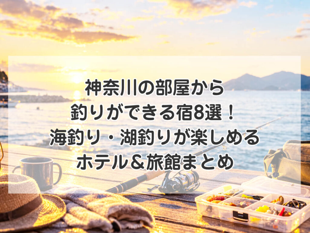 神奈川の部屋から釣りができる宿8選！海釣り・湖釣りが楽しめるホテル＆旅館まとめのイメージ画像