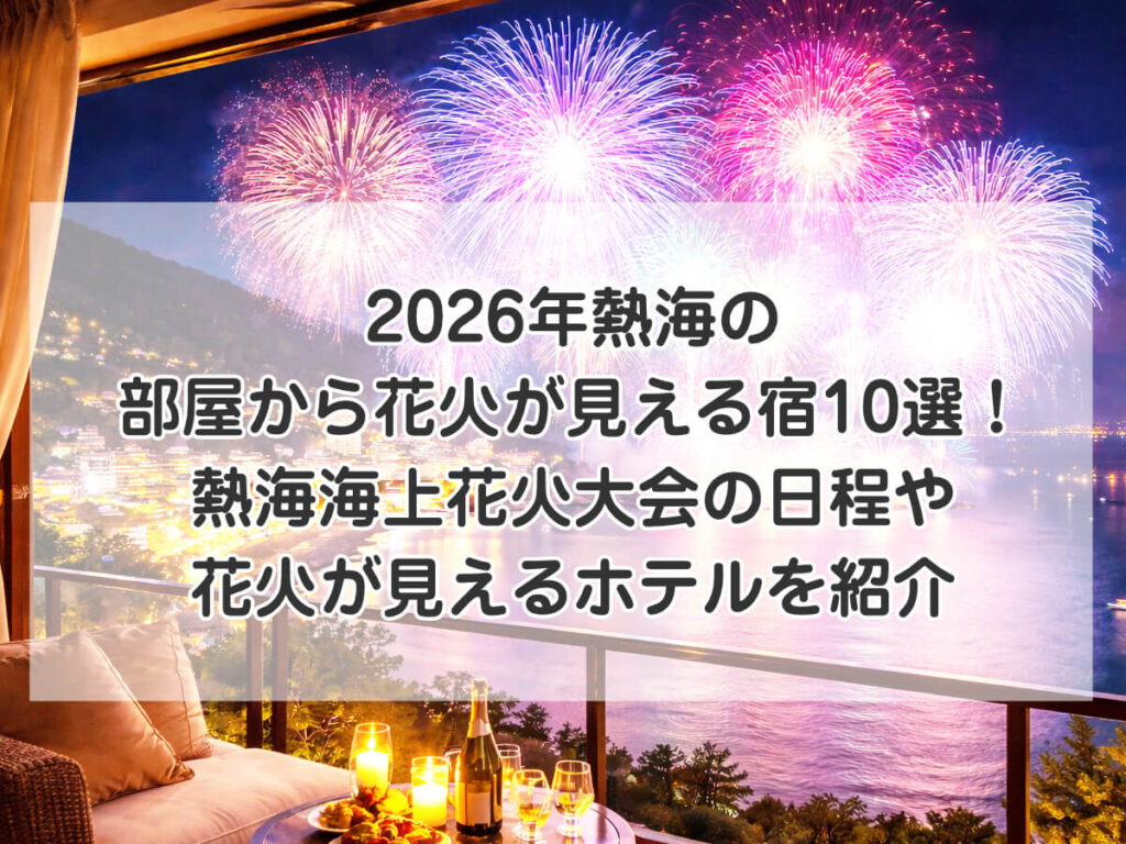 2026年熱海の部屋から花火が見える宿10選！熱海海上花火大会の日程や花火が見えるホテルを紹介のイメージ画像