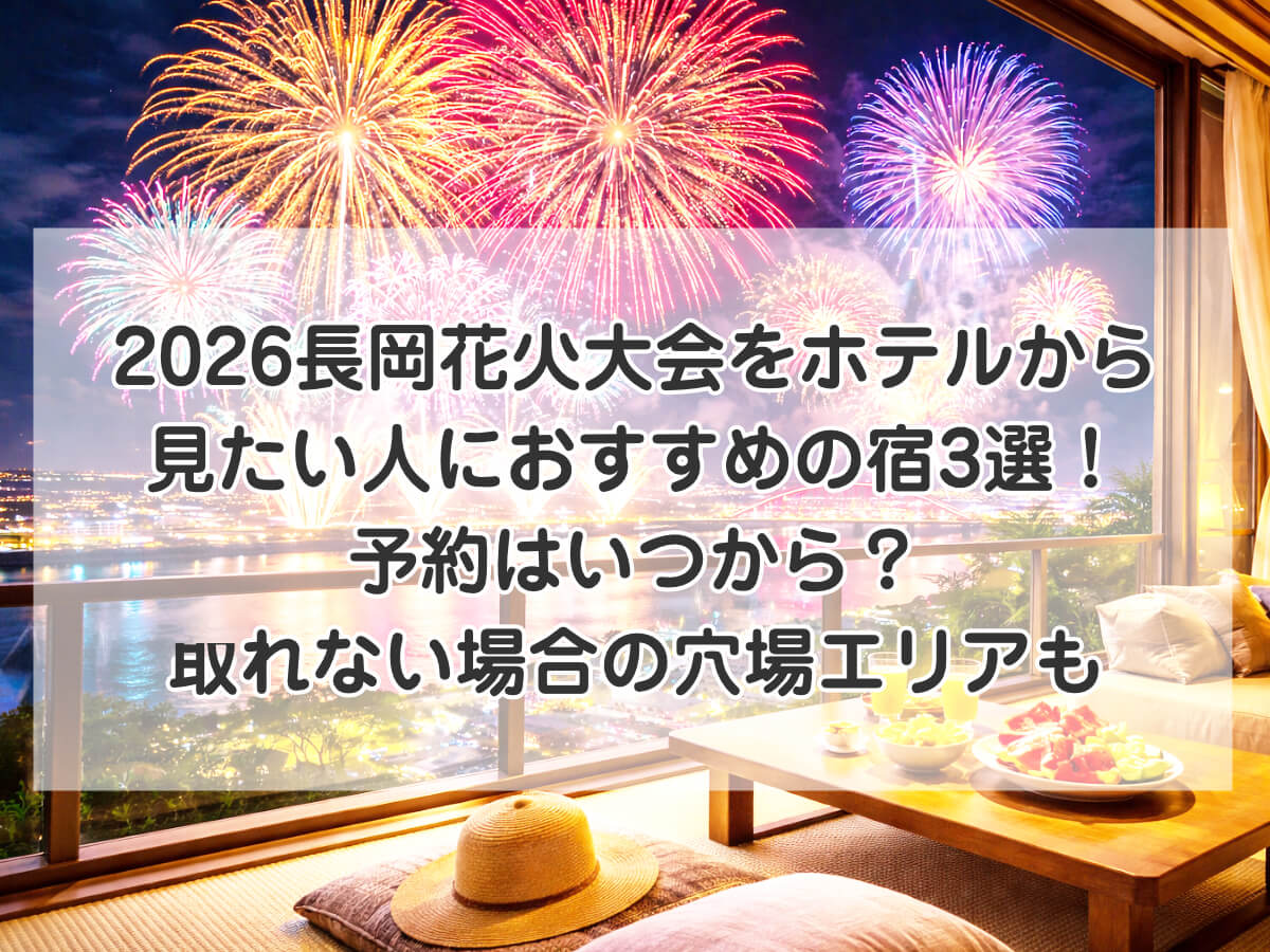 2026長岡花火大会をホテルから見たい人におすすめの宿3選！予約はいつから？取れない場合の穴場エリアものイメージ画像
