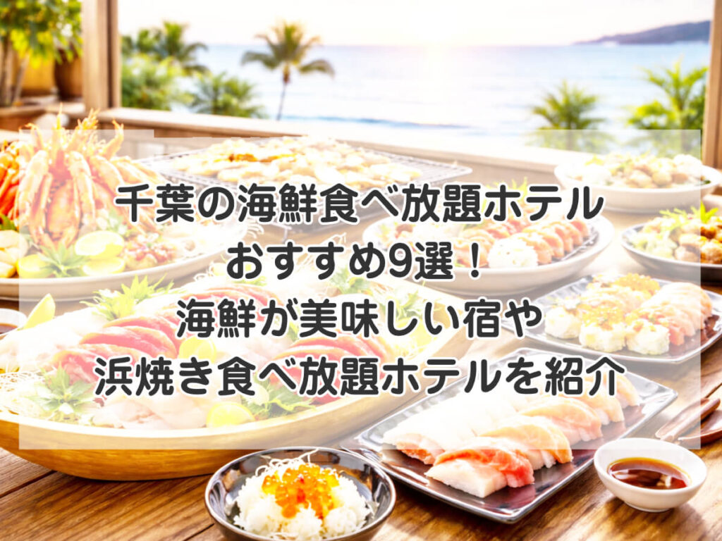 千葉の海鮮食べ放題ホテルおすすめ9選！海鮮が美味しい宿や浜焼き食べ放題ホテルを紹介のイメージ画像