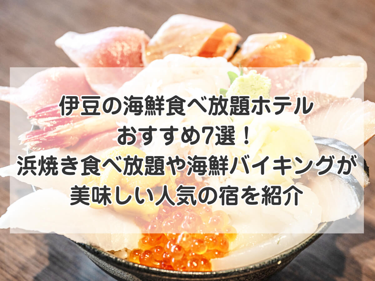伊豆の海鮮食べ放題ホテルおすすめ7選！浜焼き食べ放題や海鮮バイキングが美味しい人気の宿を紹介のイメージ画像
